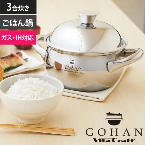 Vita Craft ビタクラフト ごはん鍋 GOHAN 3合炊き ご飯釜 炊飯釜 IH対応 ガス火対応 ステンレス製 アルミ製 5層構造 レシピ付き 調理器具 おしゃれ ギフト