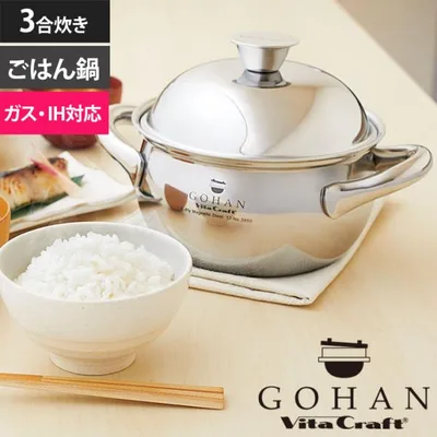 Vita Craft ビタクラフト ごはん鍋 GOHAN 3合炊き ご飯釜 炊飯釜 IH対応 ガス火対応 ステンレス製 アルミ製 5層構造 レシピ付き 調理器具 おしゃれ ギフト