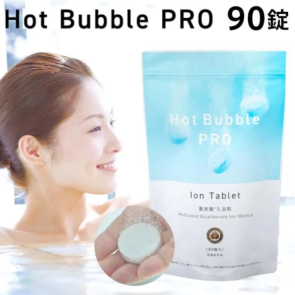 【365日即日出荷】 薬用重炭酸ホットバブルプロ 90錠 医薬部外品 Hot Bubble PRO 重炭酸タブレット 入浴剤 薬効温浴 肩こり 腰痛 冷え症 敏感肌