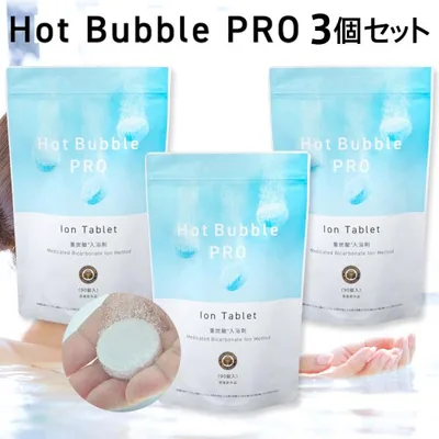 薬用重炭酸ホットバブルプロ 3袋セット(90錠×3) 医薬部外品 Hot Bubble PRO 重炭酸タブレット 入浴剤 薬効温浴 肩こり 腰痛 冷え症 敏感肌