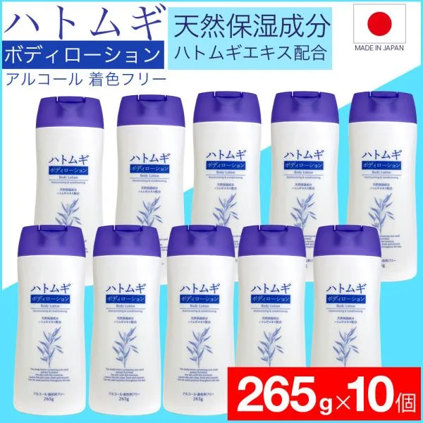 ボディクリーム ボディークリーム ハトムギ ボディローション265g 10個セット 爆買