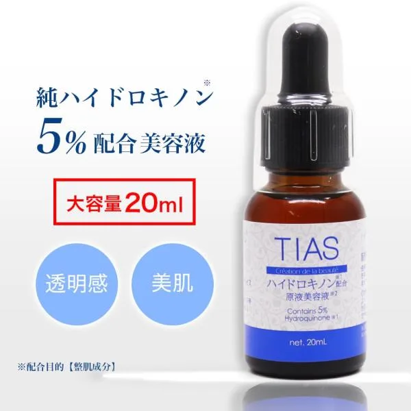 純ハイドロキノン 5%配合 大容量20ml TIAS原液美容液 日本製 高濃度 美容液 美肌 爆買