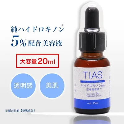純ハイドロキノン 5%配合 大容量20ml TIAS原液美容液 日本製 高濃度 美容液 美肌 爆買