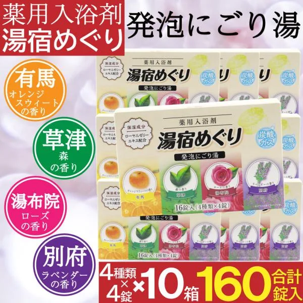 入浴剤 にごり湯 薬用 発泡入浴剤 16錠入×10箱セット(計160錠) 医薬部外品 日本製 爆買