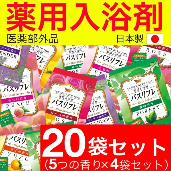 入浴剤 プレゼント ギフト 詰め合わせ 保湿 温泉 5種類の香り 20袋セット バスリフレ 医薬部外品 爆買