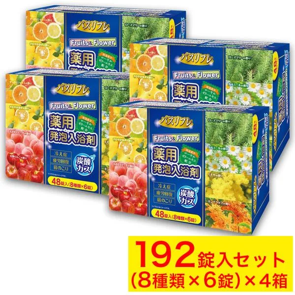 入浴剤 薬用発泡入浴剤 バスリフレ 8種類の香り 192錠入(8種類×6錠×4箱)発泡 フルーツ&フラワー プレゼント ギフト 医薬部外品 爆買