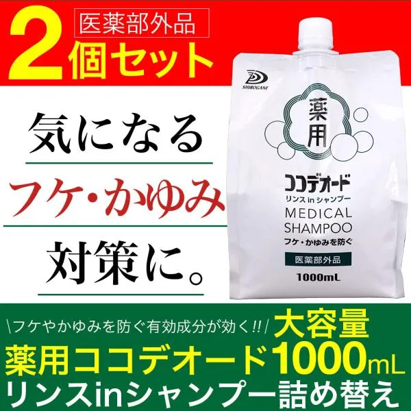 フケ シャンプー ココデオード リンスinシャンプー 詰替え 1000mL×2個 医薬部外品 フケを防ぐシャンプー 薬用 かゆみ ミコナゾール硝酸塩 爆買