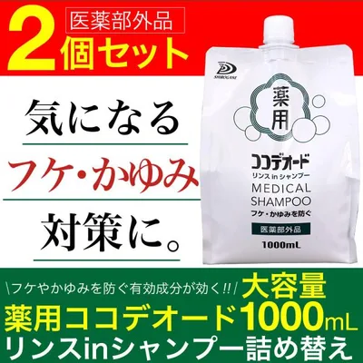 フケ シャンプー ココデオード リンスinシャンプー 詰替え 1000mL×2個 医薬部外品 フケを防ぐシャンプー 薬用 かゆみ ミコナゾール硝酸塩 爆買