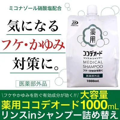 フケ シャンプー ココデオード リンスinシャンプー 詰替え 1000mL 医薬部外品 フケを防ぐシャンプー 薬用 かゆみ ミコナゾール硝酸塩 ミコナゾール 爆買