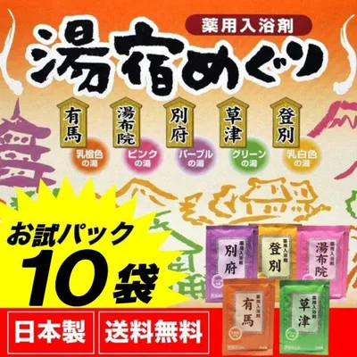 入浴剤 アロマ ギフト プレゼント 人気 温泉 名湯 湯宿めぐり 10包 爆買