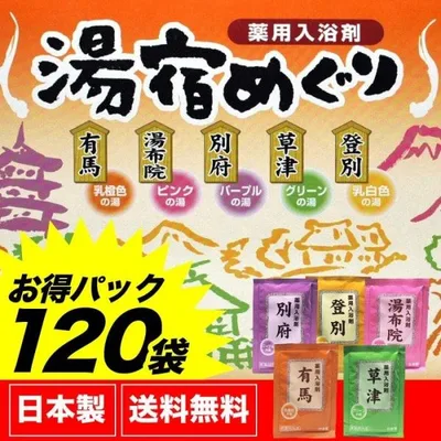 入浴剤 プレゼント ギフト アロマ 人気 温泉 名湯 湯宿めぐり 120包 爆買