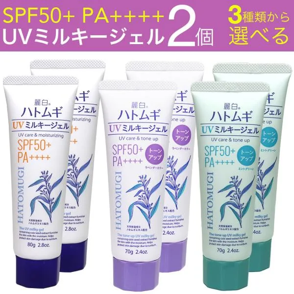 日焼け止め ハトムギ UVミルキージェル SPF50+ PA++++ 日本製 チューブタイプ 2個セット 麗白 トーンアップ 選べる3種類 ラベンダー ミントグリーン 爆買