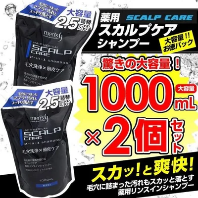 スカルプシャンプー 詰め替え メンズ 薬用 毛穴洗浄 頭皮ケア リンスインシャンプー 1000ml 2個セット 大容量1リットル 詰替用 医薬部外品 爆買 FF対象