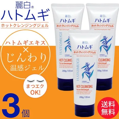 クレンジングジェル ハトムギ ホットクレンジング ゲル 200g×3個セット メイク落とし 熊野油脂 天然保湿成分ハトムギエキス配合 麗白 爆買