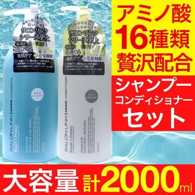 アミノ酸シャンプー サロンリンク 1000ml シャンプー + コンディショナー 1000ml 地肌ケア 毛髪補修 アミノ酸 シャンプー 保湿 大容量 業務用 爆買