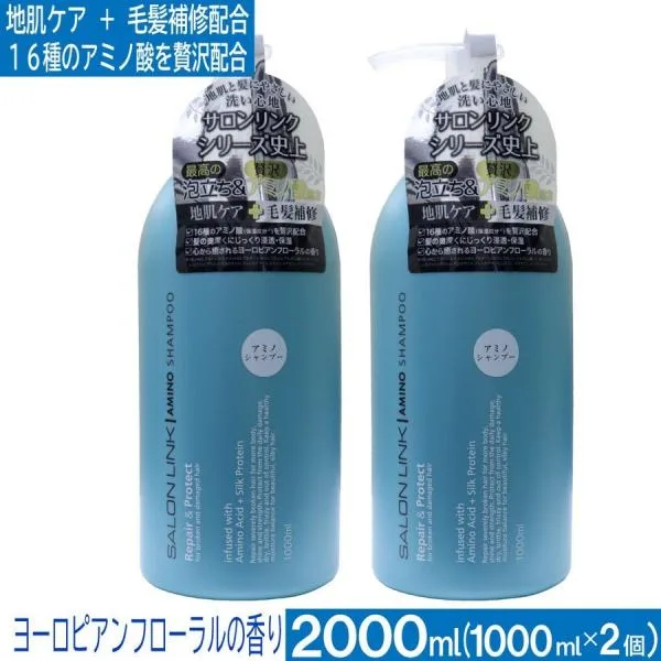 アミノ酸シャンプー サロンリンク 2000ml(1000ml×2個) 地肌ケア 毛髪補修 アミノ酸 保湿 ノンシリコン ヨーロピアンフローラルの香り 爆買
