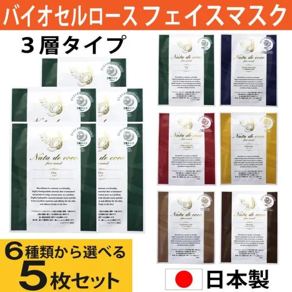 バイオセルロースマスク フェイスマスク 5枚セット 乳液 美容液 3層タイプ 個包装 選べる6種類 フェイスシート シートマスク 日本製