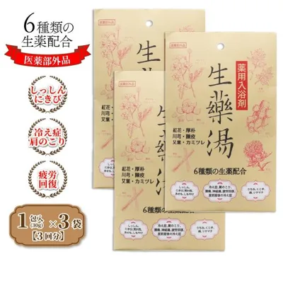 入浴剤 ギフト プレゼント 薬用入浴剤 生薬湯 1包(30g)入 ×3袋 医薬部外品 爆買