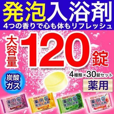 入浴剤 薬用 発泡 炭酸ガス ギフト アロマプレゼント 4種 120錠入 爆買