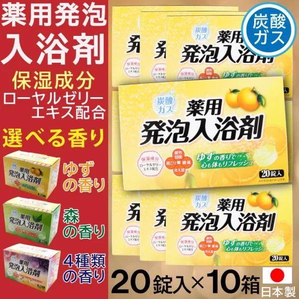入浴剤 炭酸ガス 薬用発泡入浴剤 20錠入×10箱セット4種類アソート 選べる香り