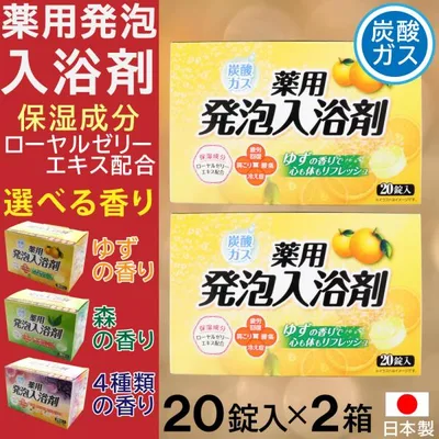 入浴剤 炭酸ガス 薬用発泡入浴剤 20錠入×2箱セット4種類アソート 選べる香り