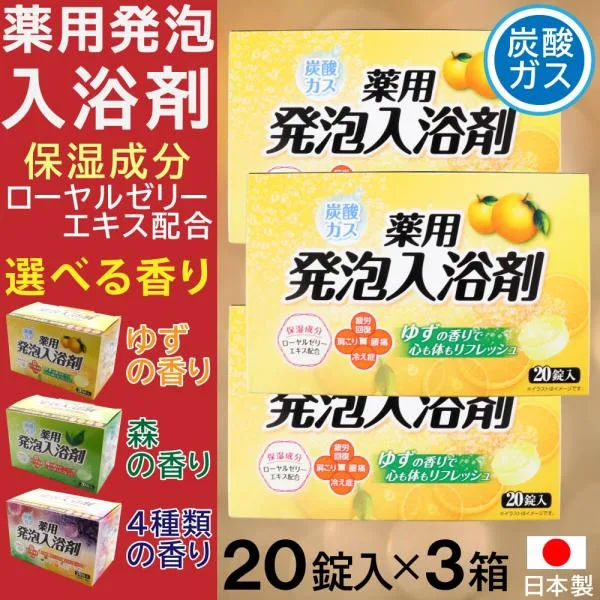 入浴剤 プレゼント ギフト 炭酸ガス 薬用発泡入浴剤 20錠入×3箱 計60錠 4種類 アソート 選べる香り