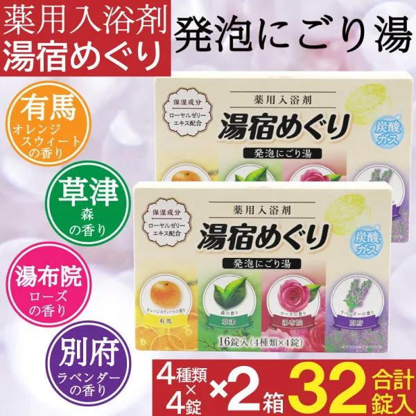 入浴剤 にごり湯 薬用 発泡入浴剤 16錠入×2箱セット(計32錠) 医薬部外品 日本製