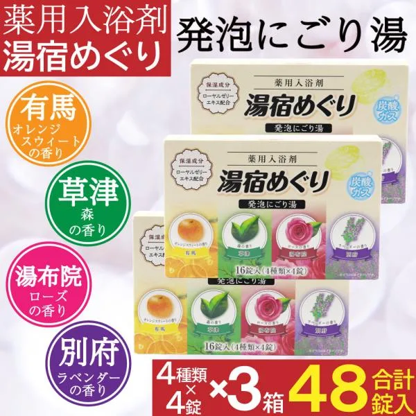 入浴剤 にごり湯 薬用 発泡入浴剤 16錠入×3箱(計48錠)医薬部外品 日本製