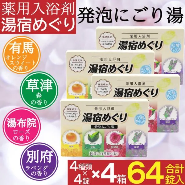 入浴剤 にごり湯 薬用 発泡入浴剤 16錠入×4箱セット(計64錠) 医薬部外品 日本製