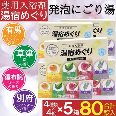 入浴剤 にごり湯 薬用 発泡入浴剤 16錠入×5箱セット(計80錠) 医薬部外品 日本製