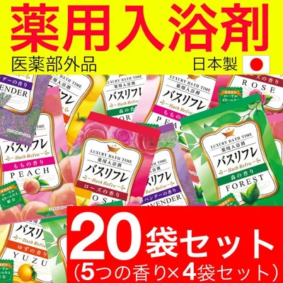 入浴剤 ギフト プレゼント バスリフレ 5種類の香り アソート 20袋セット アロマ 医薬部外品 安い 大量