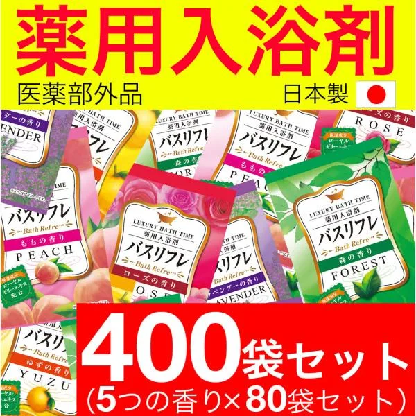 入浴剤 ギフト プレゼント バスリフレ 5種類の香り アソート 400袋セット 入浴剤 アロマ 医薬部外品 安い 大量