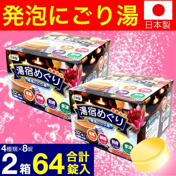 入浴剤 ギフト プレゼント 薬用発泡 湯宿めぐり 4つの香り にごり 64錠(32錠入×2箱) 医薬部外品 炭酸ガス 人気 アロマ 温泉 安い 大量 爆買
