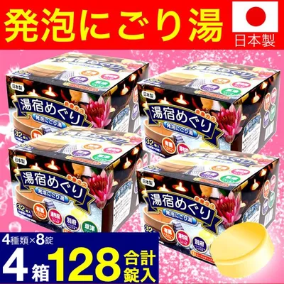 入浴剤 ギフト プレゼント 薬用発泡 湯宿めぐり にごり 128錠(32錠入×4箱) 医薬部外品 炭酸ガス 人気 アロマ 温泉 安い 大量