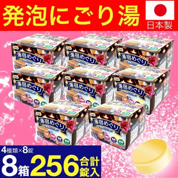 入浴剤 ギフト プレゼント 薬用発泡 湯宿めぐり にごり 256錠(32錠入×8箱) 医薬部外品 炭酸ガス 人気 アロマ 温泉 安い 大量