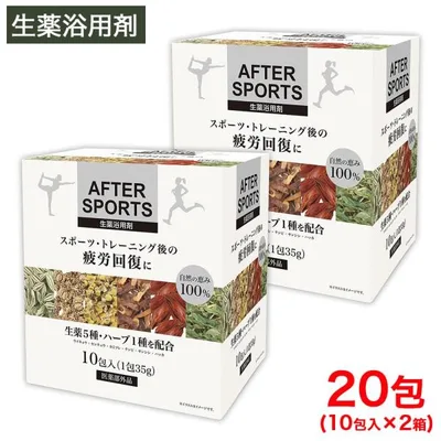 入浴剤 ギフト AFTER SPORTS 生薬浴用剤 10包入 ×2箱 健康薬草湯 医薬部外品 日本製