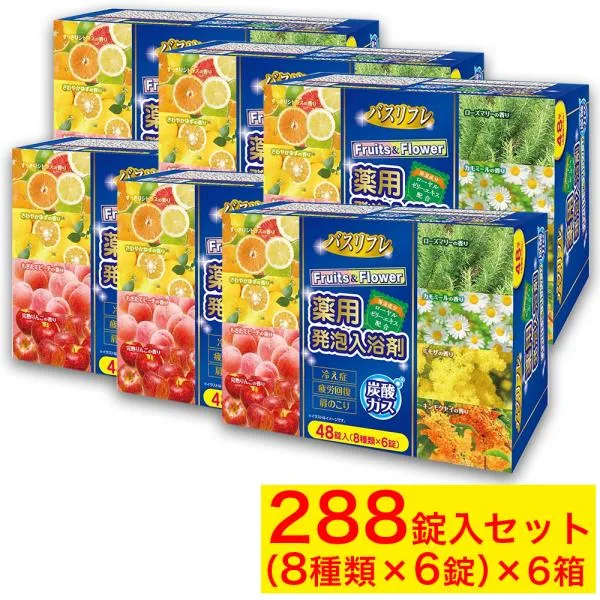 入浴剤 ギフト プレゼント 薬用発泡入浴剤 バスリフレ 8種 288錠入(8種類×6錠×6箱)発泡 フルーツ&フラワー プレゼント ギフト 医薬部外品 大量 爆買