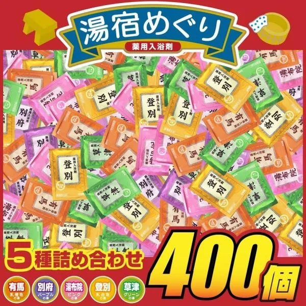 入浴剤 ギフト プレゼント アロマ 名湯 プレゼント 人気 温泉 名湯 湯宿めぐり 400包 安い 大量 爆買