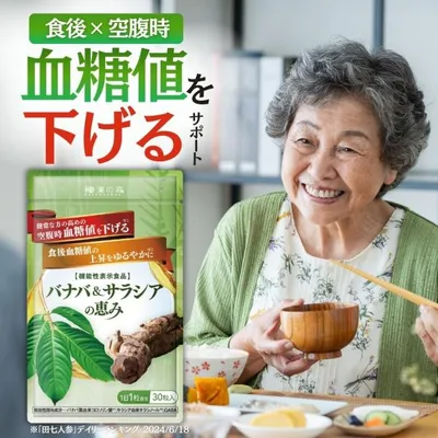 血糖値 下げる サプリ サラシア バナバ 食後血糖値 イヌリン インスリン GABA バナバ&サラシアの恵み 空腹時血糖値 和漢の森