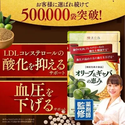 コレステロール 下げる サプリメント LDL 血圧 血圧サプリ オリーブ ギャバ サプリ 睡眠 オリーブ&ギャバの恵み 和漢の森