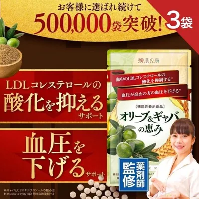 コレステロール 下げる サプリメント LDL コレステロール 血圧 血圧サプリ オリーブ ギャバ 悪玉 和漢の森 睡眠 オリーブ&ギャバの恵み 3袋