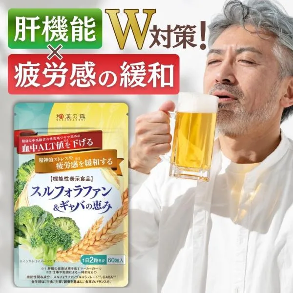 スルフォラファン 肝機能 サプリ 肝臓 エキス GABA alt ALT値 血圧 下げる スルフォラファン&ギャバの恵み 和漢の森