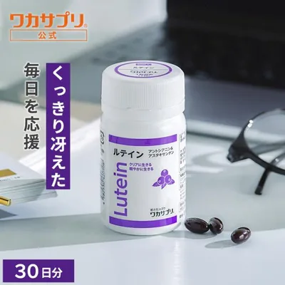 公式 ワカサプリ ルテイン 15mg サプリ サプリメント ビルベリー アスタキサンチン ゼアキサンチン 男性 女性 安全 エイジングケア