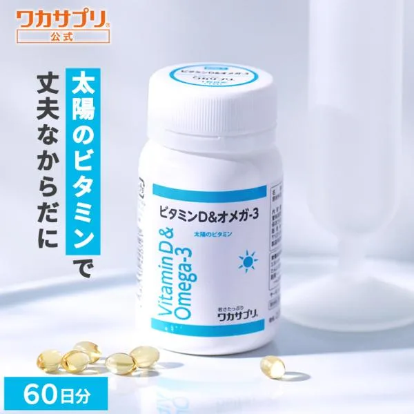 公式 ワカサプリ ビタミンD&オメガ-3 サプリ サプリメント ビタミンD オメガ3 健康 ビタミン ビタミンサプリメント 栄養 元気 男性 女性 ヘルスケア 野菜不