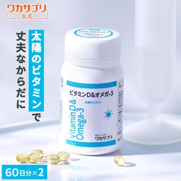 公式 ワカサプリ ビタミンD&オメガ-3 2個セット サプリ サプリメント ビタミンD オメガ3 健康 ビタミン ビタミンサプリメント 栄養 元気 男性 女性 ヘルスケ