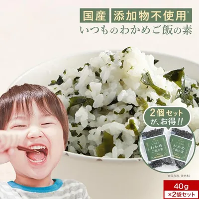 わかめご飯の素 ふりかけ 2袋セット 無添加 40g×2 国産 国産わかめ 添加物不使用 いつもの わかめごはん 混ぜご飯 香煙 ポイント消化