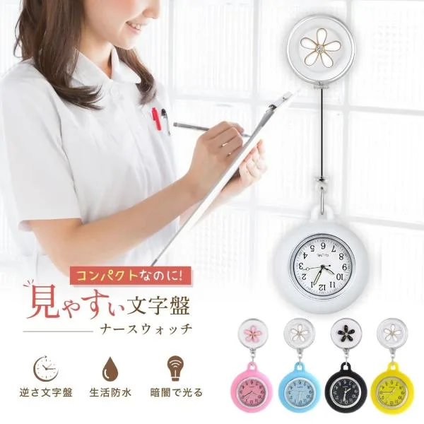 ナースウォッチ 看護師 時計 リール クリップ式 逆さ文字盤 蓄光 夜光 防水 花 かわいい 電池交換可 男女兼用 軽量 懐中時計 名札用 ポケット用 ナースグッズ