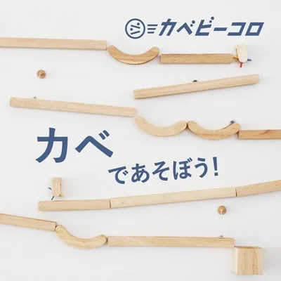 ビー玉 スロープトイ 木製マーブルラン 知育玩具 マグネットがつく壁で遊べる カベビーコロ フルキット 爆買