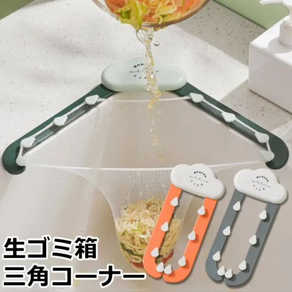 三角コーナー キッチン 三角 コーナー シンクコーナー シンク コーナー キッチンゴミ箱 キッチンダストボックス 水切り 三角コーナーラック キッチン用品 y2
