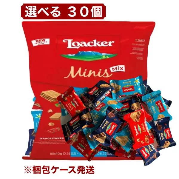 ローカー ミニーズ アソート ミックス 選べる 30個 Loacker (賞味期限 2027年2月) ウエハース 個包装 イタリア お菓子 詰め合わせ ばらまき用 スイーツ コストコ